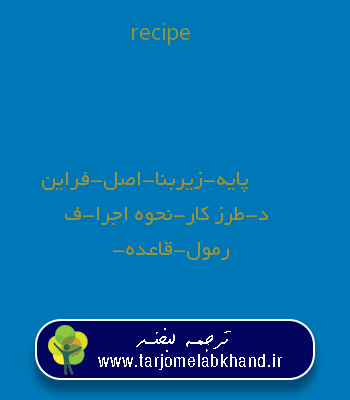 recipe به فارسی